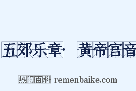 五郊乐章·黄帝宫音是什么意思的图片